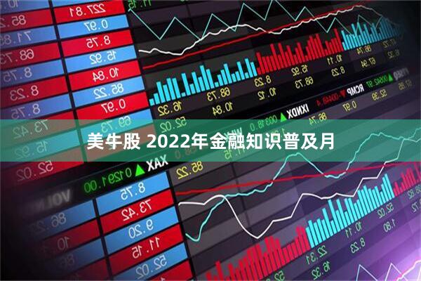 美牛股 2022年金融知识普及月