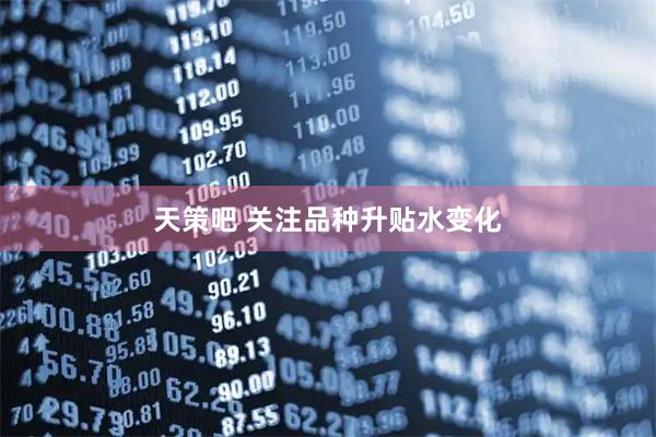 天策吧 关注品种升贴水变化