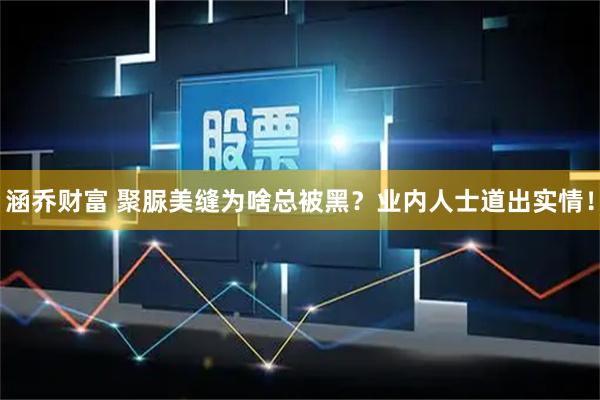 涵乔财富 聚脲美缝为啥总被黑？业内人士道出实情！