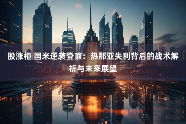 股涨柜 国米逆袭登顶：热那亚失利背后的战术解析与未来展望