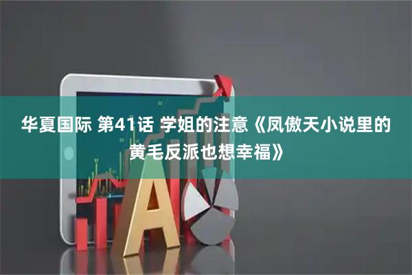 华夏国际 第41话 学姐的注意《凤傲天小说里的黄毛反派也想幸福》